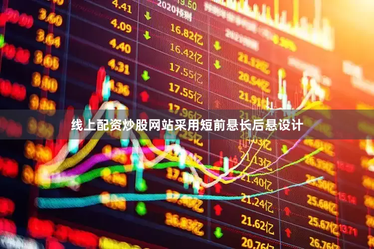 线上配资炒股网站采用短前悬长后悬设计