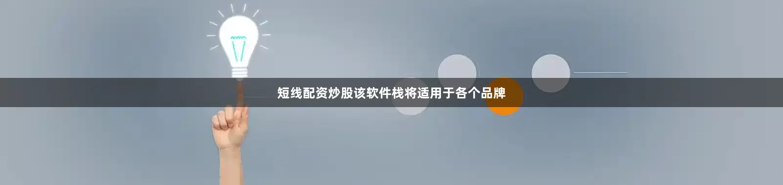 短线配资炒股该软件栈将适用于各个品牌