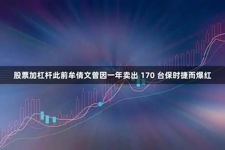 股票加杠杆此前牟倩文曾因一年卖出 170 台保时捷而爆红