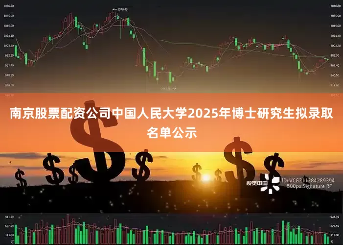 南京股票配资公司中国人民大学2025年博士研究生拟录取名单公示