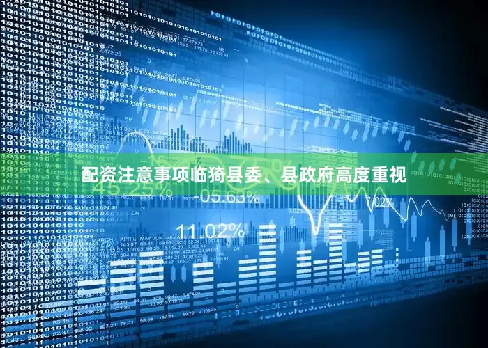 配资注意事项临猗县委、县政府高度重视