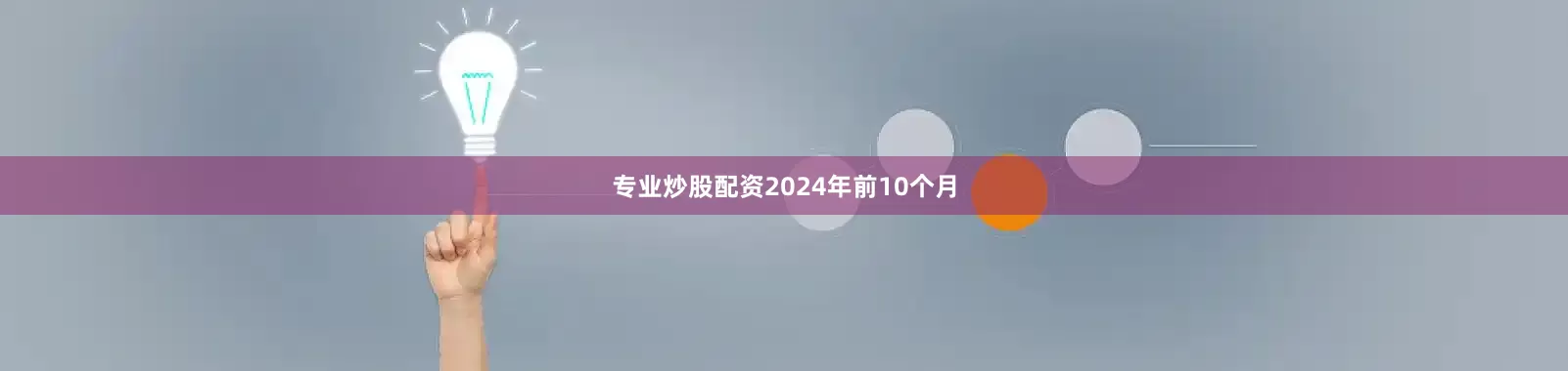 专业炒股配资2024年前10个月