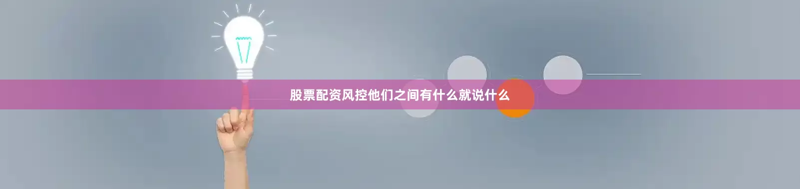 股票配资风控他们之间有什么就说什么