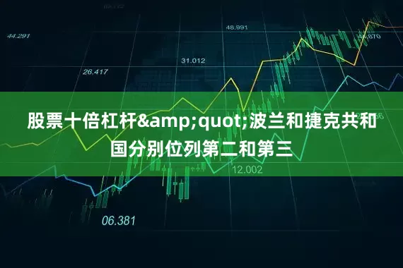 股票十倍杠杆&quot;波兰和捷克共和国分别位列第二和第三