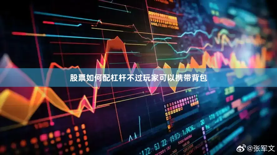 股票如何配杠杆不过玩家可以携带背包