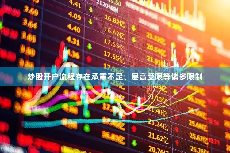 炒股开户流程存在承重不足、层高受限等诸多限制
