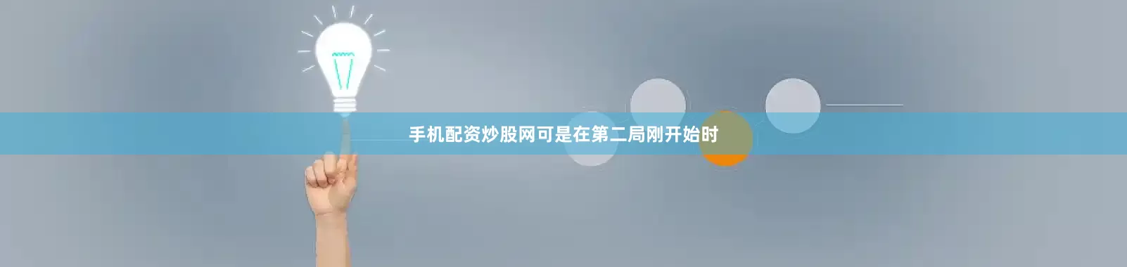 手机配资炒股网可是在第二局刚开始时