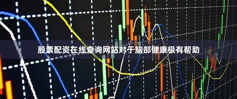 股票配资在线查询网站对于脑部健康极有帮助