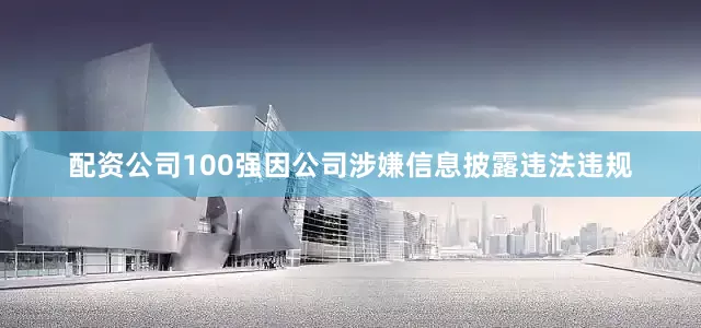 配资公司100强因公司涉嫌信息披露违法违规