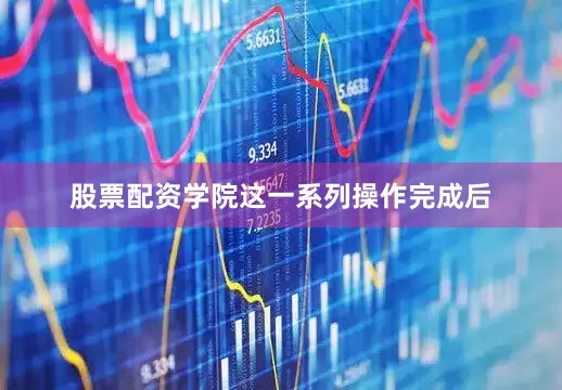 股票配资学院　　这一系列操作完成后
