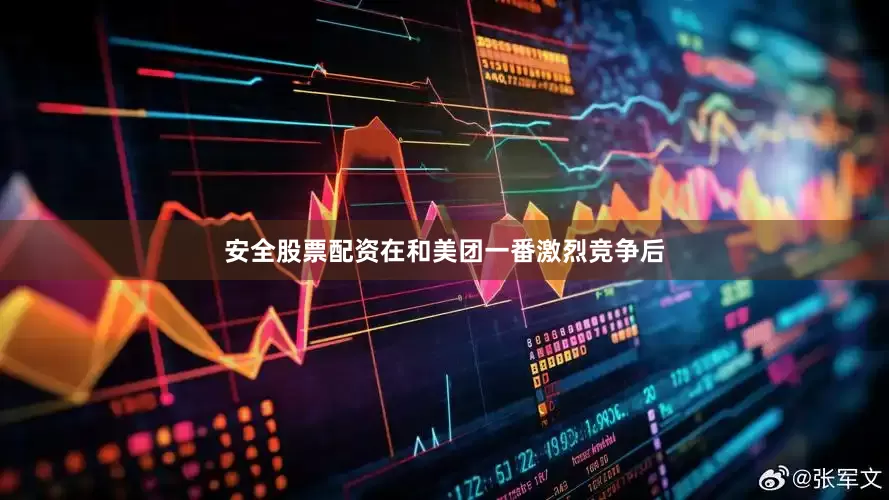 安全股票配资在和美团一番激烈竞争后