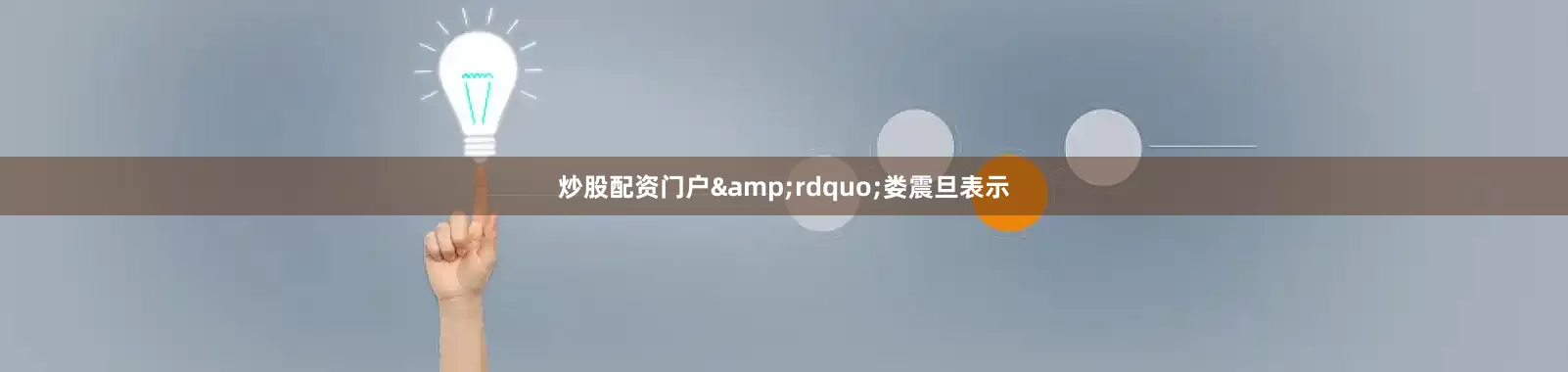 炒股配资门户&rdquo;娄震旦表示