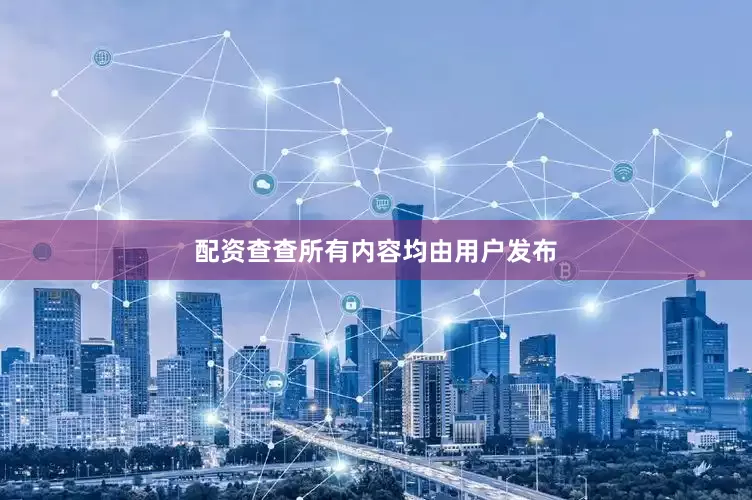 配资查查所有内容均由用户发布