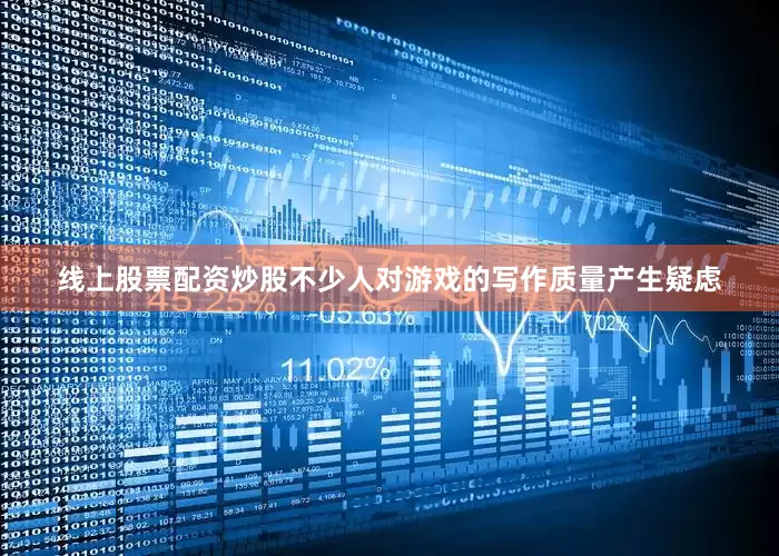 线上股票配资炒股不少人对游戏的写作质量产生疑虑