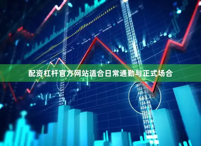 配资杠杆官方网站适合日常通勤与正式场合