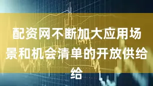 配资网不断加大应用场景和机会清单的开放供给