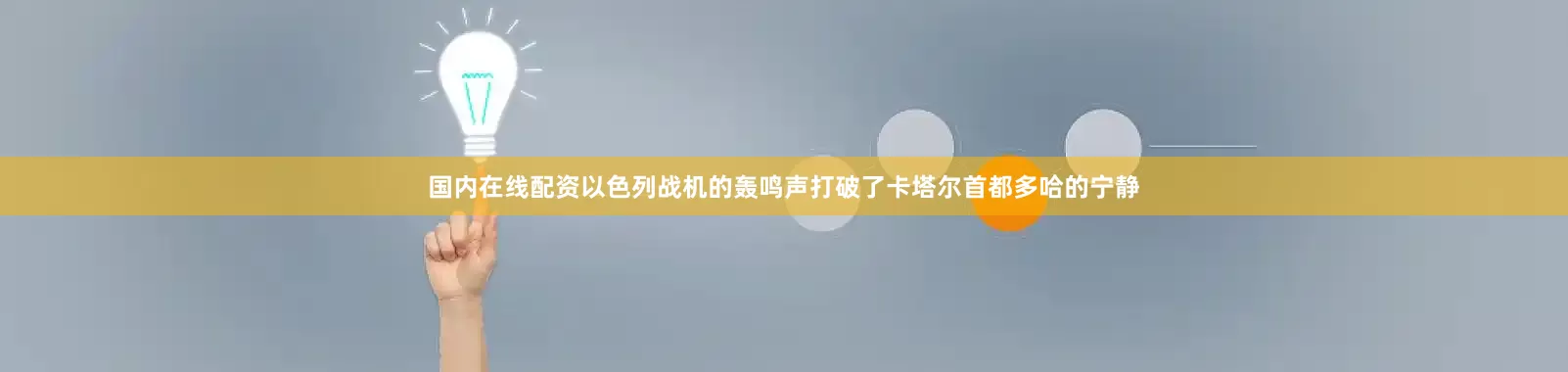 国内在线配资以色列战机的轰鸣声打破了卡塔尔首都多哈的宁静