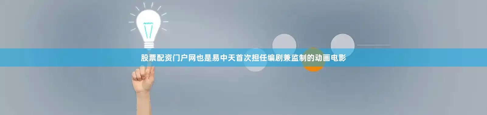 股票配资门户网也是易中天首次担任编剧兼监制的动画电影