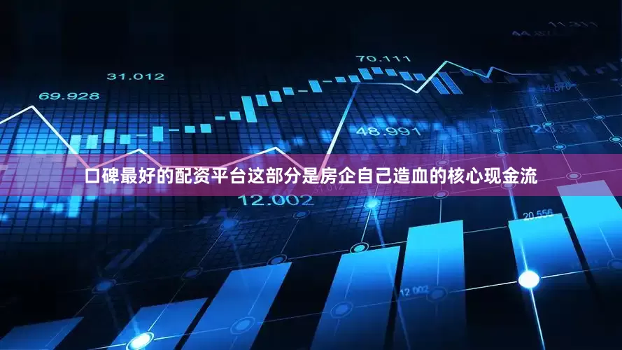 口碑最好的配资平台这部分是房企自己造血的核心现金流