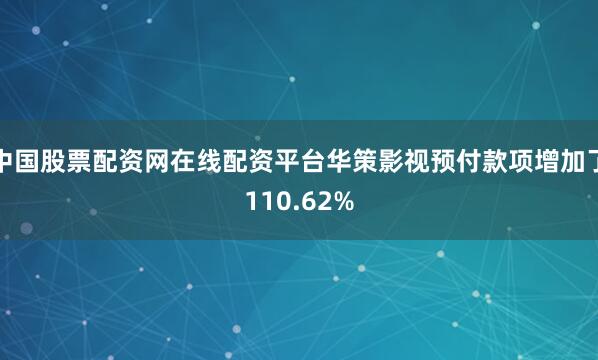 中国股票配资网在线配资平台华策影视预付款项增加了110.62%